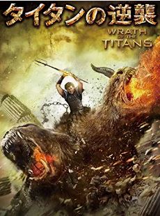 タイタンの逆襲(2012年)レンタル